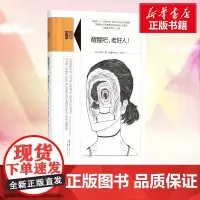 醒醒吧,老好人! (法)托马斯·德·昂桑布尔(Thomas d’Ansembourg) 著;祝华 译 著 心理学经管、励
