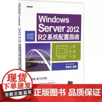Windows Server2012R2系统配置指南 戴有炜 编著 操作系统(新)专业科技 正版图书籍 清华大学出版社