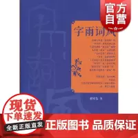 字雨词风 郝铭鉴著 语言学 上海教育出版社