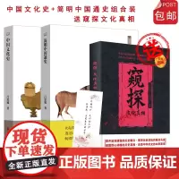 中国文化史 9787563736836 简明中国通史 9787563736805 套装 国史入门书 买就赠 窥探文化真相