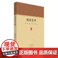 预售正月初十恢复发货随园食单 (清)袁枚 著;李开周,张晨 注评 饮食营养 食疗生活 正版图书籍 中州古籍出版社春节快乐