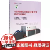 正版书籍全国印刷行业职业技能大赛理论知识题库——平版制版工、印品整饰工、凹版印刷工、平版印刷工