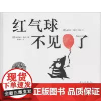 红气球不见了 (法)爱丽丝·布歇尔-阿凯(Alice Briere-Haquet) 著 郭英州 译 (法)奥利维尔·费利