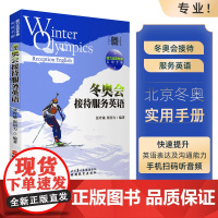 2022年冬奥会接待服务英语 有音频9787563737345冬奥会常识比赛项目英语ABC服务冬奥会展示中国实力