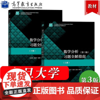 陈纪修 数学分析习题全解指南 上下册 第3版 高等教育出版社 数学分析三版配套学习辅导书 数学分析习题解析 复旦大学数学