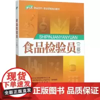 食品检验员:三级三级 人力资源和社会保障部教材办公室 等 组织编写 著 天文学专业科技 正版图书籍