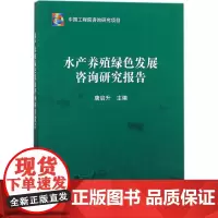水产养殖绿色发展咨询研究报告 唐启升 主编 渔业专业科技 正版图书籍 中国海洋出版社