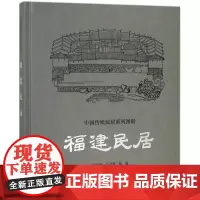 福建民居 高钐明,王乃香,陈瑜 著 建筑/水利(新)专业科技 正版图书籍 中国建筑工业出版社