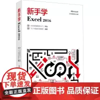 新手学Excel 2016 龙马高新教育 著 网络通信(新)专业科技 正版图书籍 北京大学出版社