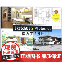 SketchUp & Photoshop室内手绘设计 (美)罗伯特·菲利普·戈登(Robert Philip Gordo