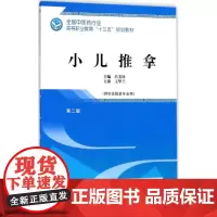 小儿推拿第2版 吕美珍 主编 著 儿科学大中专 正版图书籍 中国中医药出版社