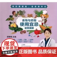 分区食物与药物使用宜忌速查图解江西科学技术出版社