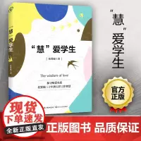 正版 慧爱学生 探寻师爱本质桂贤娣三十年班主任工作智慧 桂贤娣 教师教育 班主任工作 教师用书 教育理论 长江文艺出