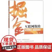 掘金互联网保险 苏洁 著 金融经管、励志 正版图书籍 中国金融出版社