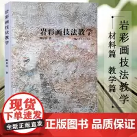 岩彩画技法教学 岩彩画基础知识指南/写生创作指导教材 名家画集佳作绘画技法解读学生练习作品点评 古代壁画临摹美术学习正版