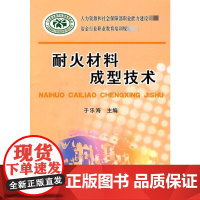 耐火材料成型技术 于乐海 主编 主编 医学其它大中专 正版图书籍 冶金工业出版社