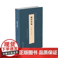 籀经堂集(泉州文库) 商务印书馆