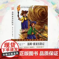 青少年经典文库 汤姆·索亚历险记
