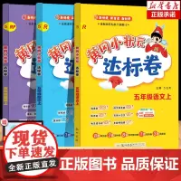 2024秋新版黄冈小状元达标卷五年级上语文数学英语卷子 人教版 全套3本 小学达标卷5年级上册同步训练试卷小学生考试卷检