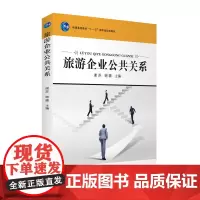 旅游企业公共关系谢苏谢璐主编18年出版十一五规划教材9787563737956 高职教材普通高等教育公共关系学旅游教育出