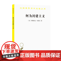 何为封建主义(汉译名著本)[比]弗朗索瓦·冈绍夫 著 张绪山 卢兆瑜 译 商务印书馆