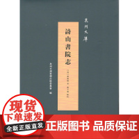 诗山书院志(泉州文库) 商务印书馆
