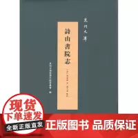 诗山书院志(泉州文库) 商务印书馆