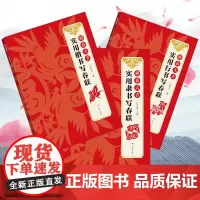 行书+楷书+隶书写春联全3册 春节横幅春联精选通用联农家联经商联生肖联横批临摹教程毛笔书法字帖附简体旁注 中国传统对联集