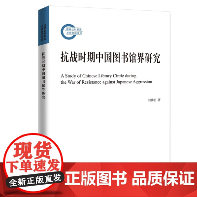 抗战时期中国图书馆界研究 刘劲松 著 商务印书馆
