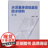 水泥基渗透结晶型防水材料第2版 沈春林 主编 建筑/水利(新)专业科技 正版图书籍 化学工业出版社