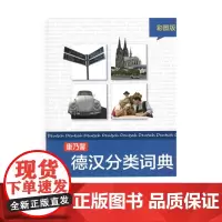 康乃馨德汉分类词典(彩图版)(精装)康乃馨出版社 编 何娇 编译 商务印书馆