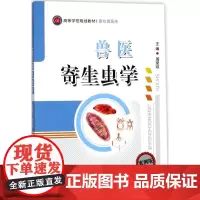 兽医寄生虫学 周荣琼 主编 畜牧/养殖专业科技 正版图书籍 西南师范大学出版社