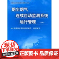 烟尘烟气连续自动监测系统运行管理(试用) 环境保护部科技标准司组织 编写 著作 环境科学专业科技 正版图书籍