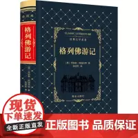 格列佛游记 (英)乔纳森·斯威夫特(Jonathan Swift) 著;张明芳 译 著 世界名著文学 正版图书籍 青岛出