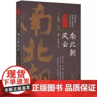 南北朝风云第5卷 孙峰,孙艺真 著 当代史(1919-1949)社科 正版图书籍 中国文史出版社
