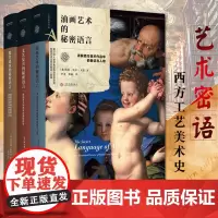 正版书籍艺术密语书全3册 油画艺术的秘密语言 文艺复兴的秘密语言艺术书籍教堂建筑的秘密语言 西方美术作品象征与人物艺术赏