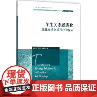陌生关系熟悉化 刘少杰,张军,王国伟 著 社会学经管、励志 正版图书籍 中国人民大学出版社