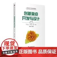 创新菜点开发与设计第3版 邵万宽编9787563712137全国烹饪专业系列教材 旅游教育出版社