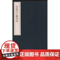宋拓夫子庙堂记 秦明;施安昌 书法/篆刻/字帖书籍艺术 正版图书籍 紫禁城出版社