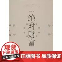 绝对财富 陈玉松 著 管理学理论/MBA经管、励志 正版图书籍 光明日报出版社
