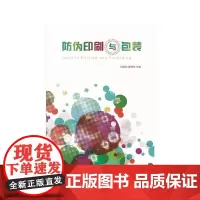 正版书籍防伪印刷与包装 设计书印刷工艺防伪印刷技术的基本原理 包装技术的材料研发工艺设计包装设计的过程 印刷防伪专用书