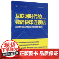 正版书籍互联网时代的数码快印连锁店 经营职能定位讲述数码快印店开店的经营技巧 数码快印店的经营宝典经营指导书