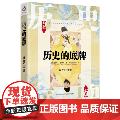 历史的底牌 历史 中国历史通俗读物 揭秘不为人知的历史底牌 中国文学史 中国古代历史知识普及中国通史古代未解之谜历史书