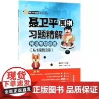 聂卫平围棋习题精解.死活专项训练.从1段到2段死活专项训练.从1段到2段 聂卫平 主编;唐嘉隆,孙腾宇 编 著作 体育运