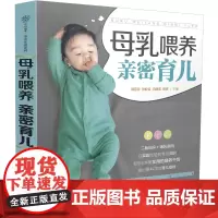 母乳喂养 亲密育儿 育儿百科 新生的儿宝宝护理书 孕妇书籍大全孕期书籍大全怀孕书籍育儿书父母必读育婴书