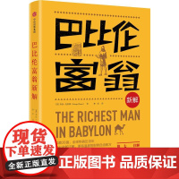 巴比伦富翁新解 (美)乔治·克拉森(George Clason) 著;寒星 译 金融经管、励志 正版图书籍 中信出版社