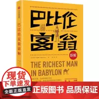 巴比伦富翁新解 (美)乔治·克拉森(George Clason) 著;寒星 译 金融经管、励志 正版图书籍 中信出版社