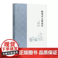 鲒埼亭文集选注 (清)全祖望 原著 商务印书馆