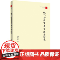 现代新儒家易学思想研究 刘乐恒 著 商务印书馆