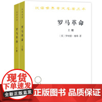 罗马革命(上下册)(汉译名著本)[英]罗纳德·塞姆 著 吕厚量 译 商务印书馆